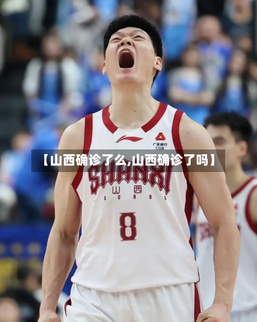 【山西确诊了么,山西确诊了吗】