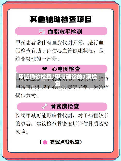 甲减确诊检查/甲减确诊的7项检查-第3张图片