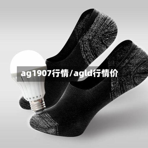 ag1907行情/agld行情价-第2张图片