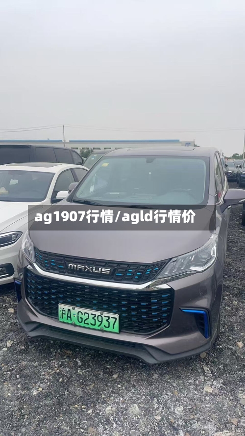 ag1907行情/agld行情价-第3张图片