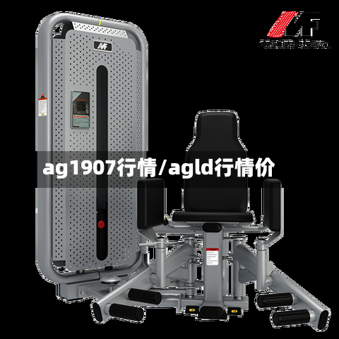 ag1907行情/agld行情价