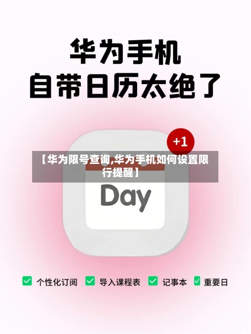 【华为限号查询,华为手机如何设置限行提醒】