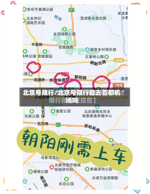 北京号限行/北京号限行能去首都机场吗