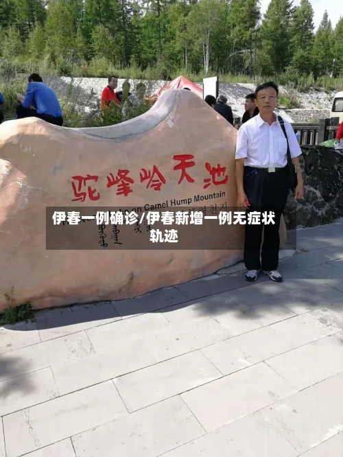 伊春一例确诊/伊春新增一例无症状轨迹