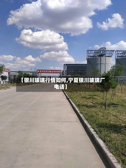 【银川玻璃行情如何,宁夏银川玻璃厂电话】-第2张图片