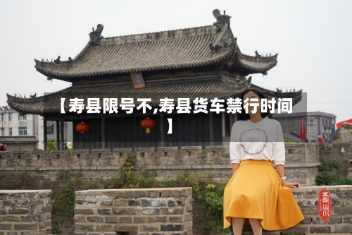 【寿县限号不,寿县货车禁行时间】