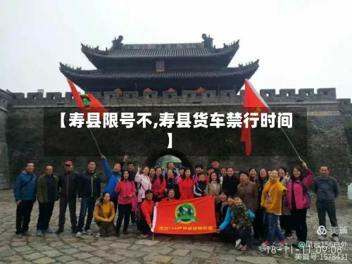 【寿县限号不,寿县货车禁行时间】-第2张图片