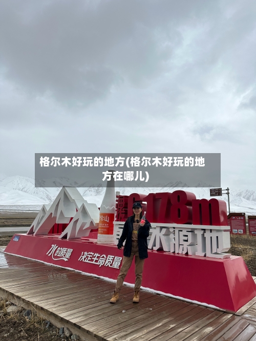 格尔木好玩的地方(格尔木好玩的地方在哪儿)-第2张图片