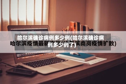 哈尔滨确诊病例多少例(哈尔滨确诊病例多少例了)