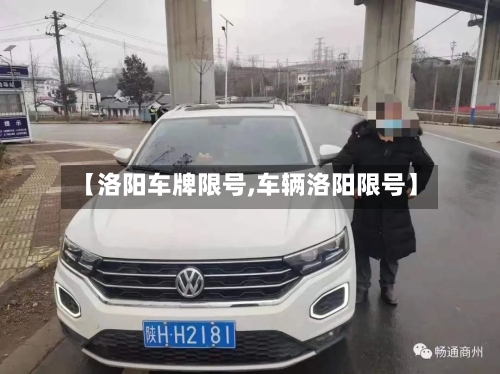 【洛阳车牌限号,车辆洛阳限号】-第1张图片