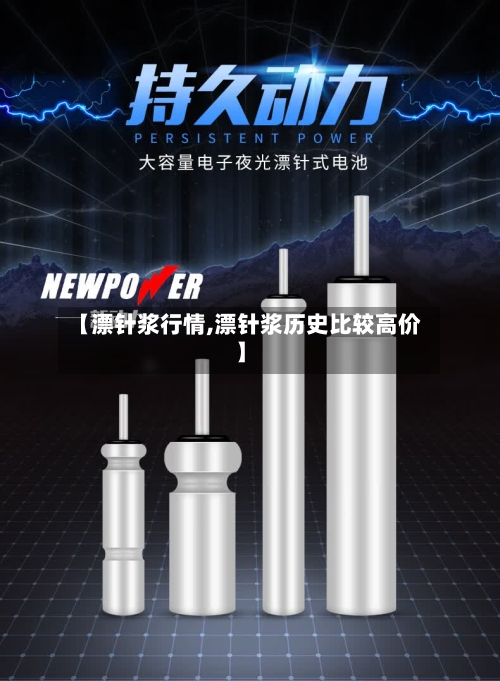 【漂针浆行情,漂针浆历史比较高价】