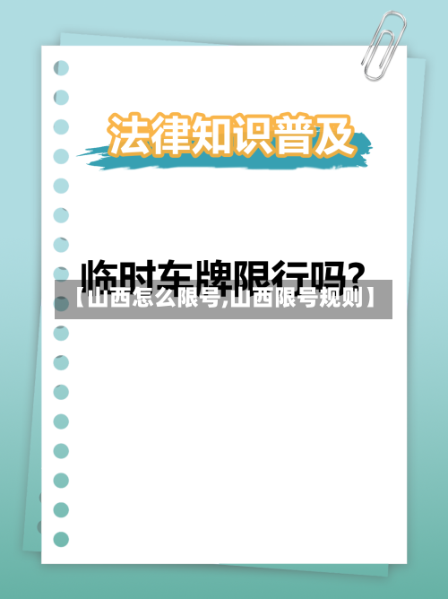 【山西怎么限号,山西限号规则】-第2张图片