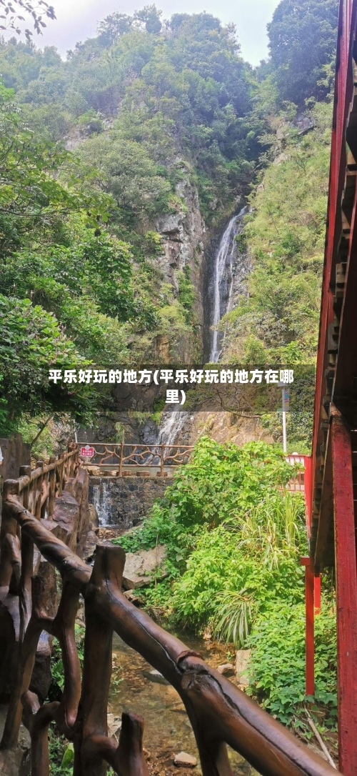 平乐好玩的地方(平乐好玩的地方在哪里)-第2张图片