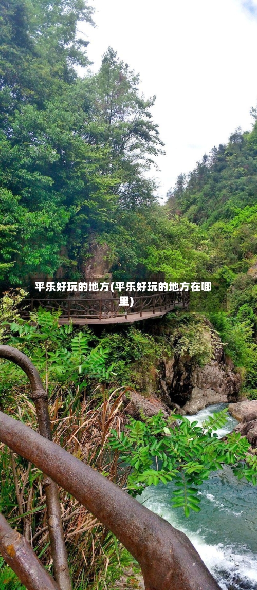 平乐好玩的地方(平乐好玩的地方在哪里)