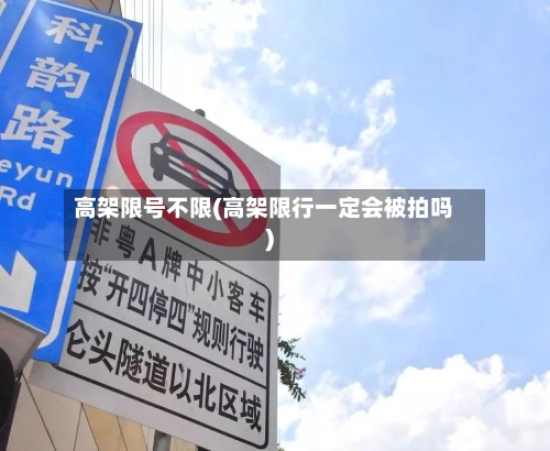 高架限号不限(高架限行一定会被拍吗)-第2张图片