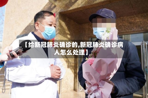 【给新冠肺炎确诊的,新冠肺炎确诊病人怎么处理】-第3张图片