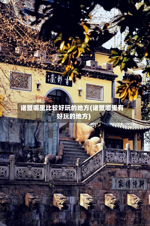 诸暨哪里比较好玩的地方(诸暨哪里有好玩的地方)-第2张图片