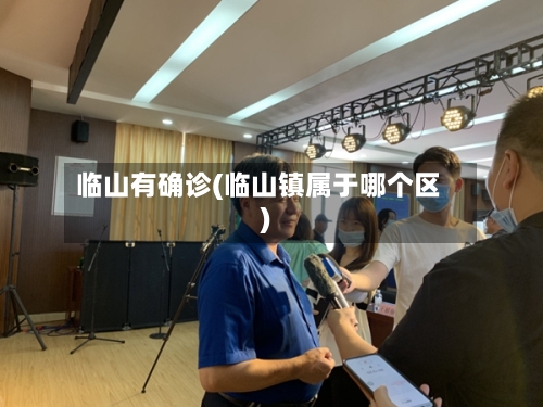 临山有确诊(临山镇属于哪个区)