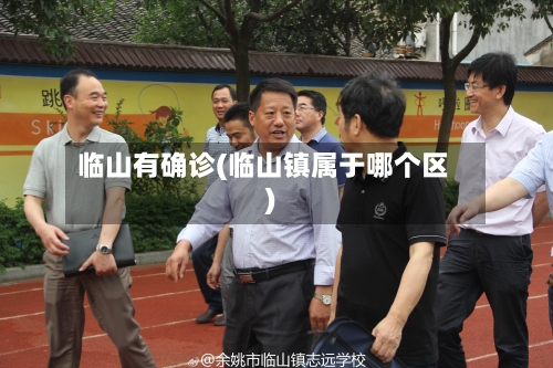 临山有确诊(临山镇属于哪个区)-第2张图片