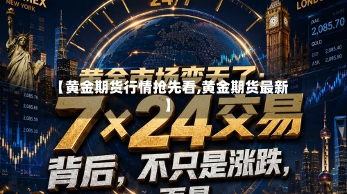 【黄金期货行情抢先看,黄金期货最新】