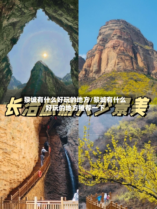 黎城有什么好玩的地方/黎城有什么好玩的地方推荐一下-第2张图片