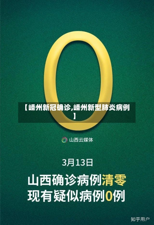 【嵊州新冠确诊,嵊州新型肺炎病例】