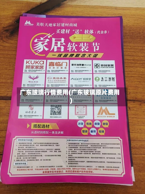 广东玻璃行情费用(广东玻璃原片费用)-第3张图片