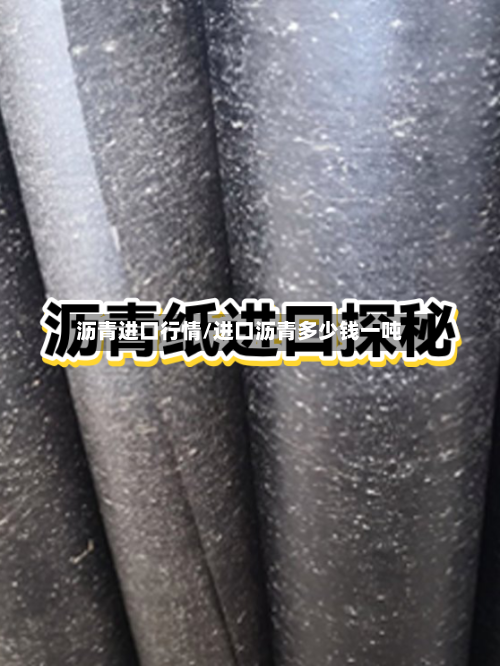 沥青进口行情/进口沥青多少钱一吨-第2张图片