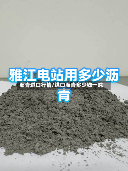 沥青进口行情/进口沥青多少钱一吨