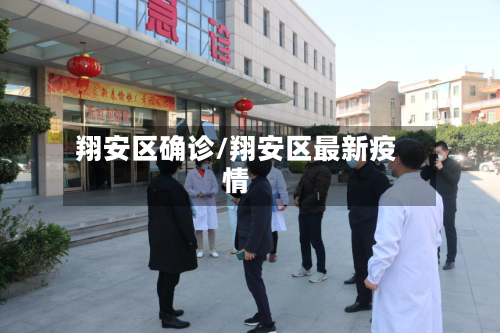 翔安区确诊/翔安区最新疫情-第2张图片