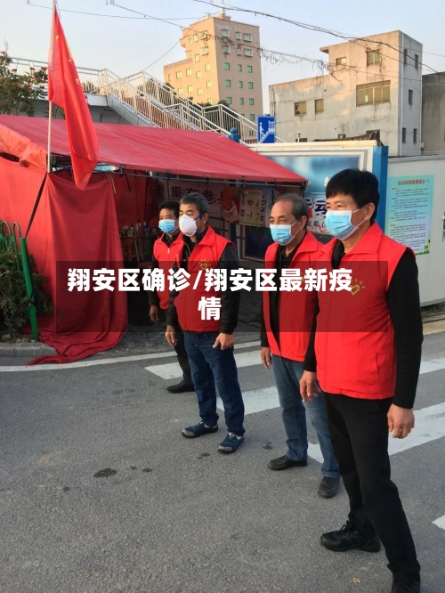 翔安区确诊/翔安区最新疫情