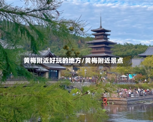 黄梅附近好玩的地方/黄梅附近景点-第2张图片