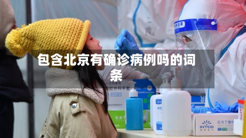 包含北京有确诊病例吗的词条