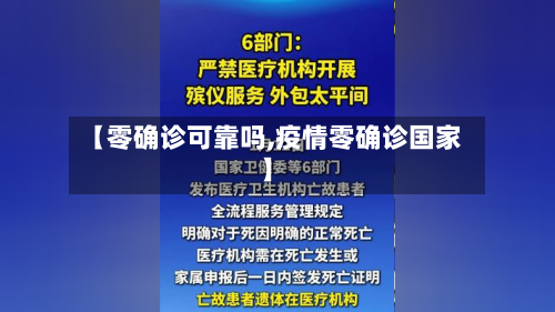 【零确诊可靠吗,疫情零确诊国家】