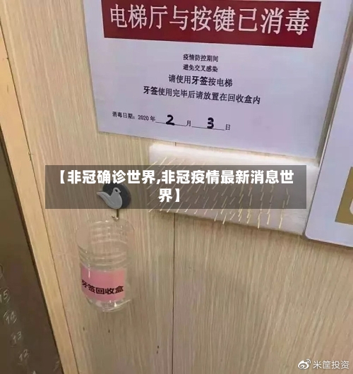 【非冠确诊世界,非冠疫情最新消息世界】