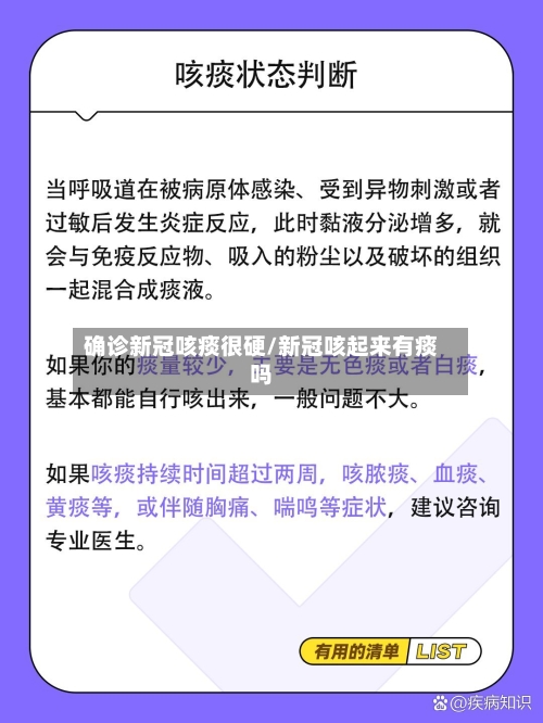 确诊新冠咳痰很硬/新冠咳起来有痰吗-第2张图片