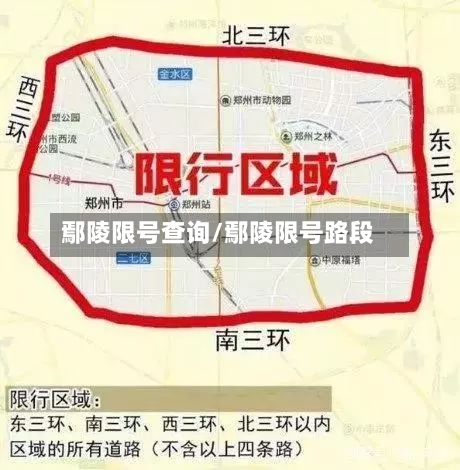 鄢陵限号查询/鄢陵限号路段-第3张图片