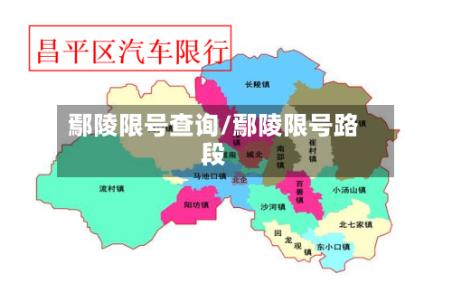 鄢陵限号查询/鄢陵限号路段-第2张图片