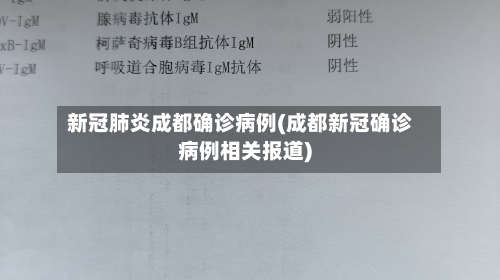 新冠肺炎成都确诊病例(成都新冠确诊病例相关报道)-第2张图片