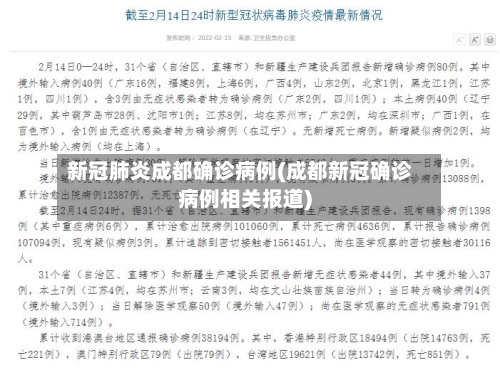 新冠肺炎成都确诊病例(成都新冠确诊病例相关报道)