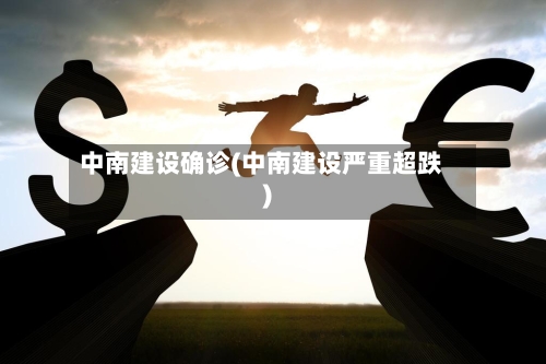 中南建设确诊(中南建设严重超跌)-第2张图片