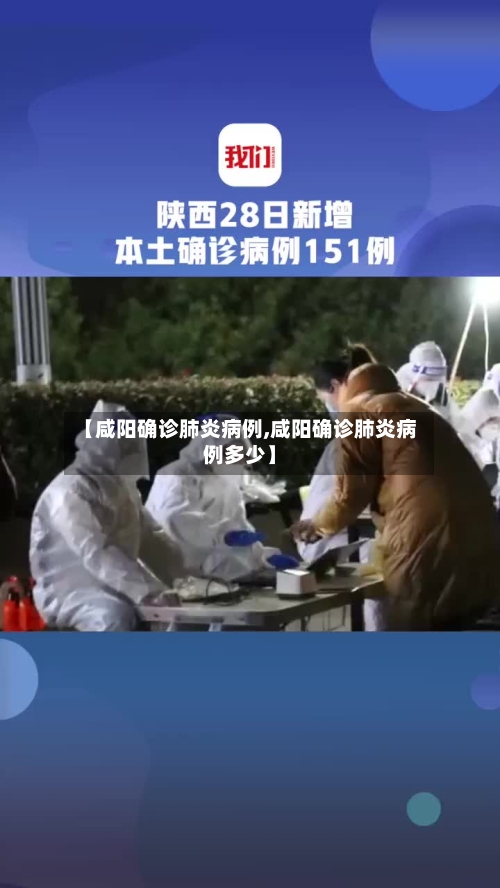 【咸阳确诊肺炎病例,咸阳确诊肺炎病例多少】-第2张图片