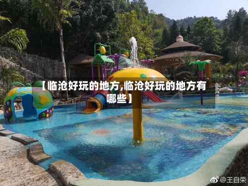 【临沧好玩的地方,临沧好玩的地方有哪些】-第2张图片
