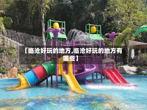 【临沧好玩的地方,临沧好玩的地方有哪些】