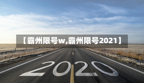 【霸州限号w,霸州限号2021】-第3张图片