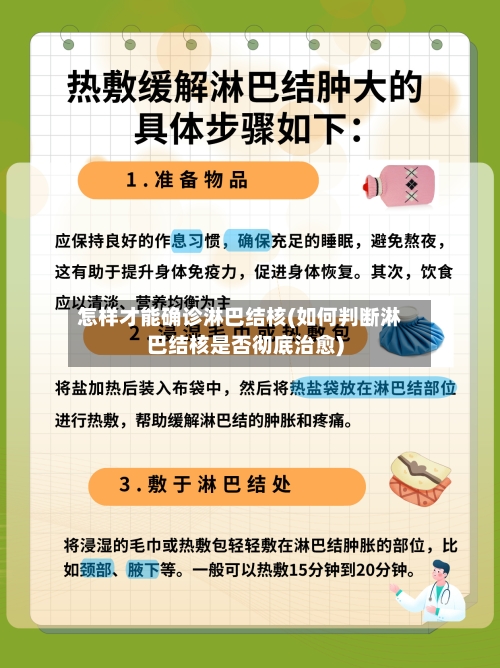 怎样才能确诊淋巴结核(如何判断淋巴结核是否彻底治愈)-第2张图片