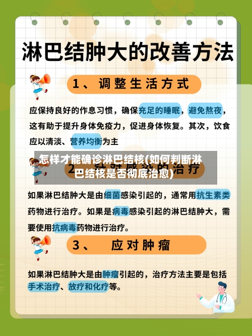 怎样才能确诊淋巴结核(如何判断淋巴结核是否彻底治愈)