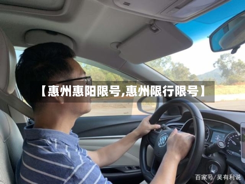 【惠州惠阳限号,惠州限行限号】-第2张图片