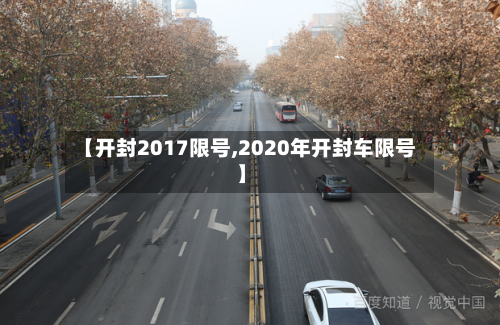 【开封2017限号,2020年开封车限号】