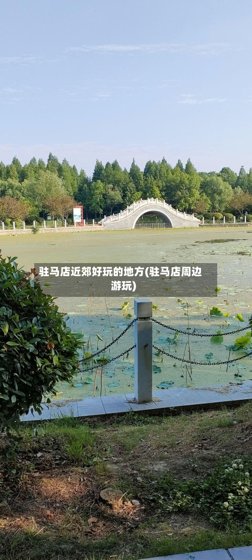 驻马店近郊好玩的地方(驻马店周边游玩)-第3张图片